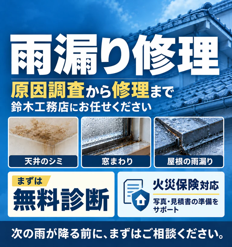 原因調査から修理まで、鈴木工務店にお任せください。天井のシミ・窓まわり・屋根の雨漏り。まずは無料診断。火災保険対応、写真・見積書の準備をサポート。