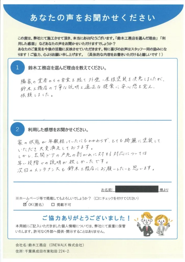 成田市T様邸のお客様アンケート