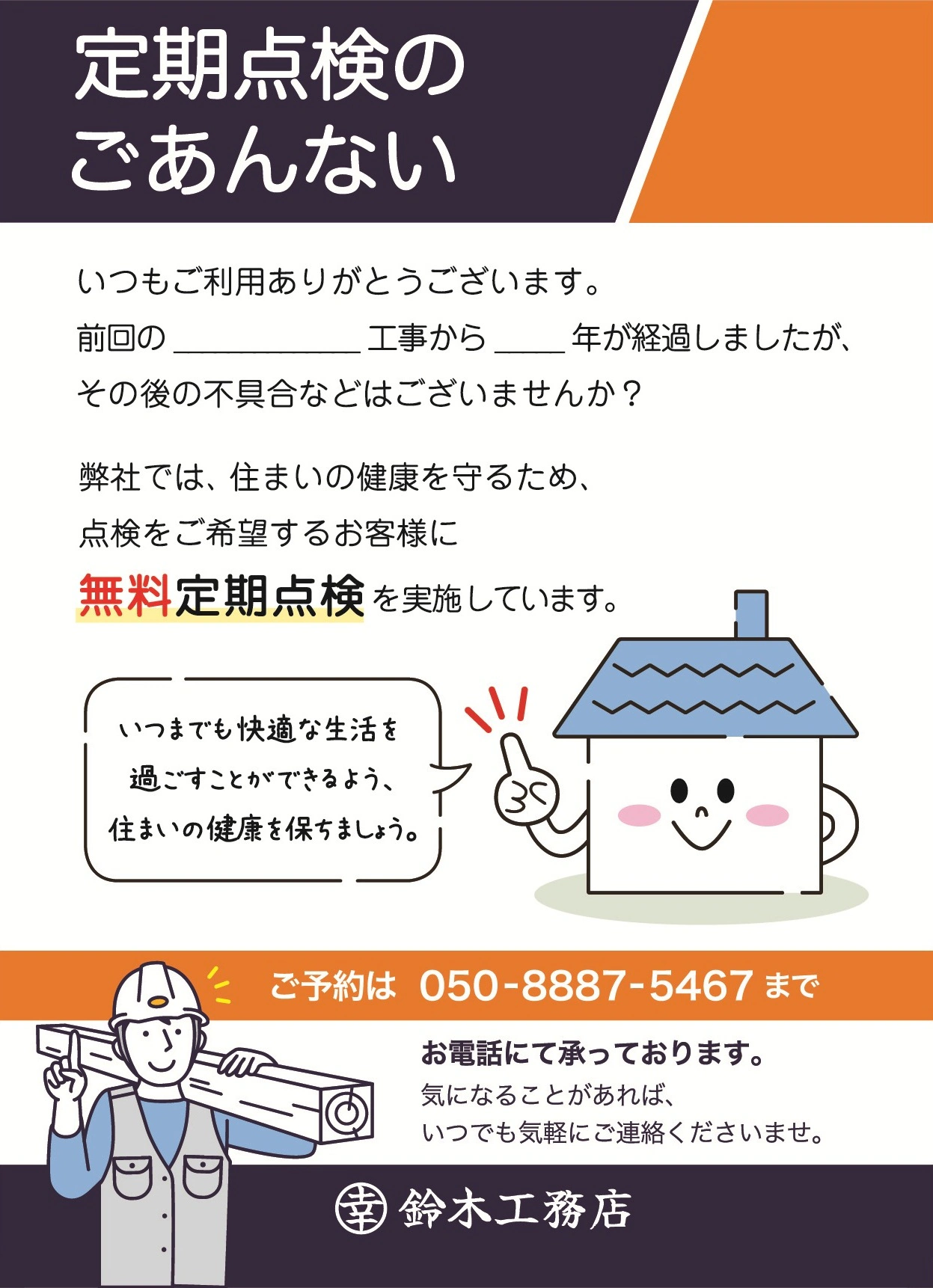 鈴木工務店からお送りする定期点検のお知らせはがき