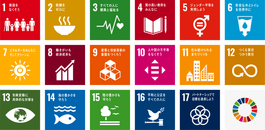 持続可能な開発目標（SDGs）の17の目標
