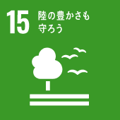 SDGs目標15：陸の豊かさも守ろう