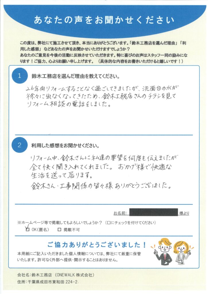 酒々井町 M様のお客様アンケート