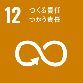 SDGs目標12：つくる責任 つかう責任