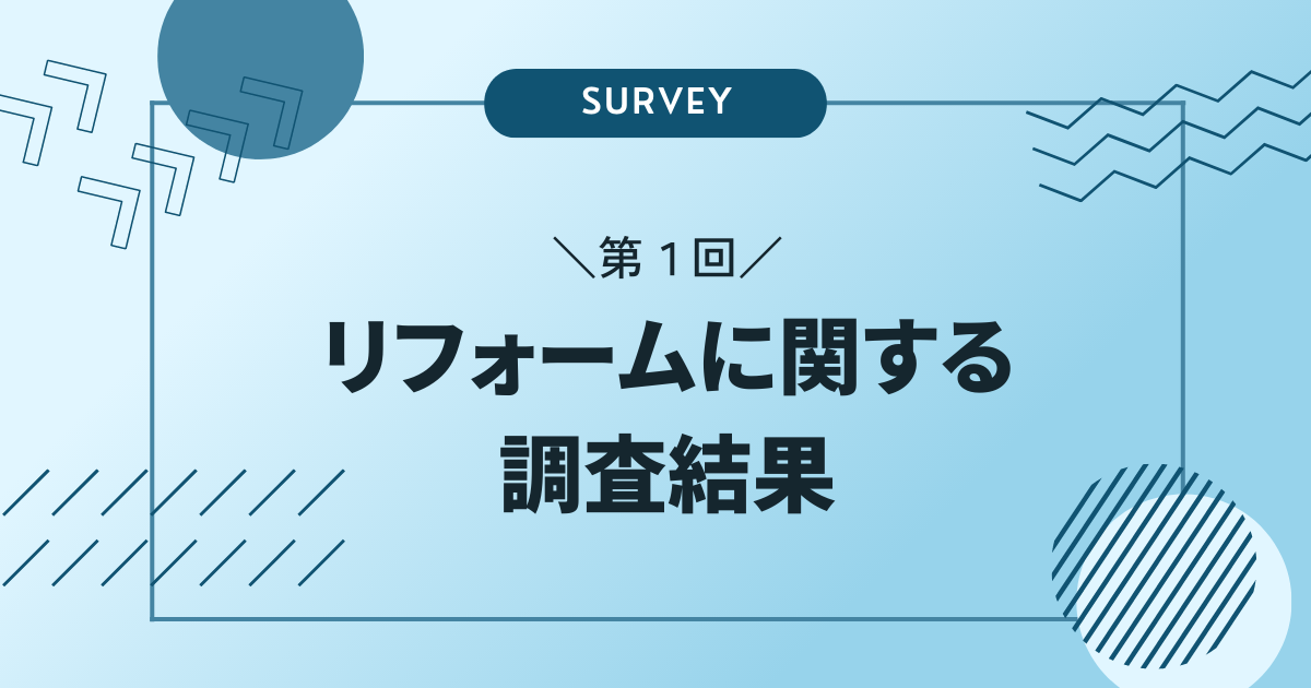 【アンケート調査結果】リフォームを実施した消費者の本音