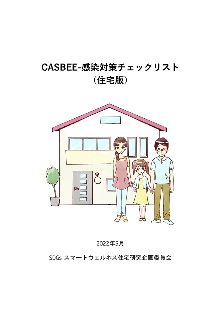 CASBEE- 感染対策チェックリスト（住宅版）