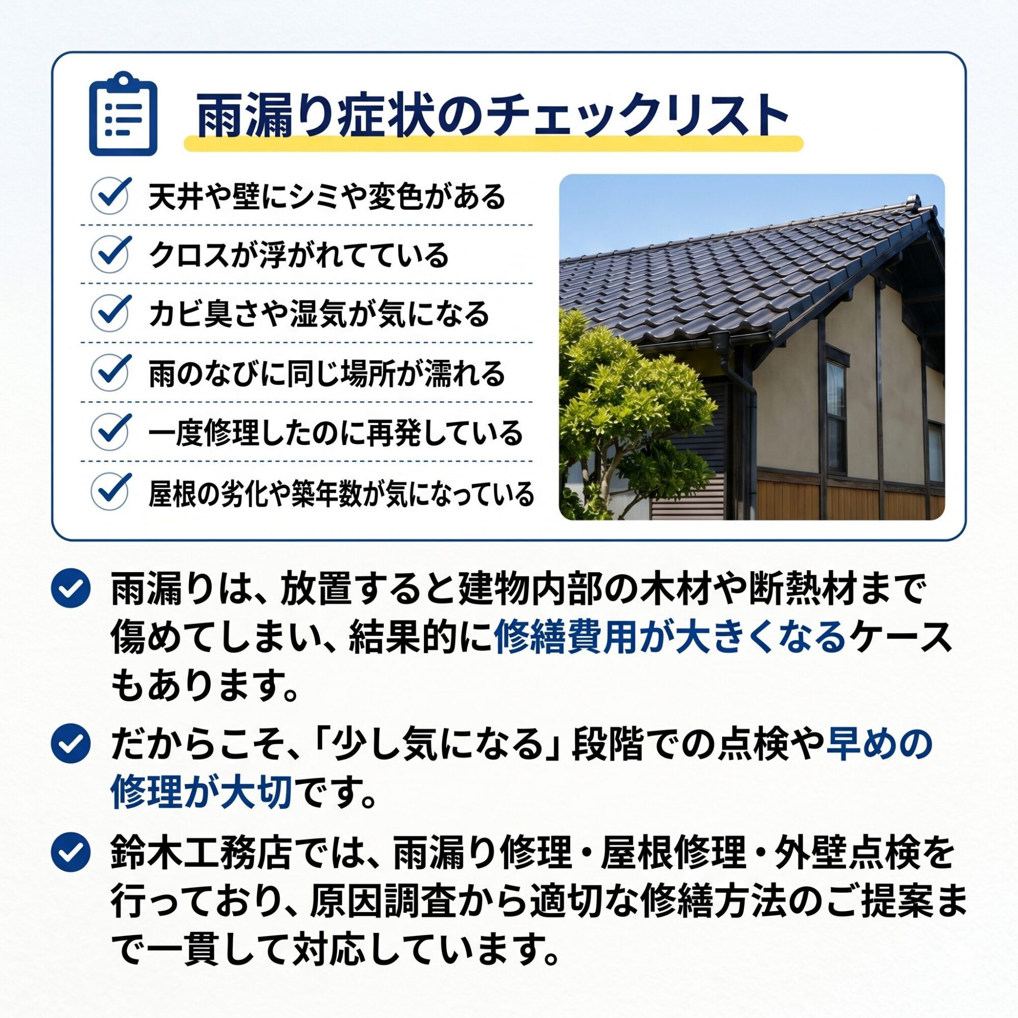 一宮町の雨漏り修理・原因調査 - 鈴木工務店